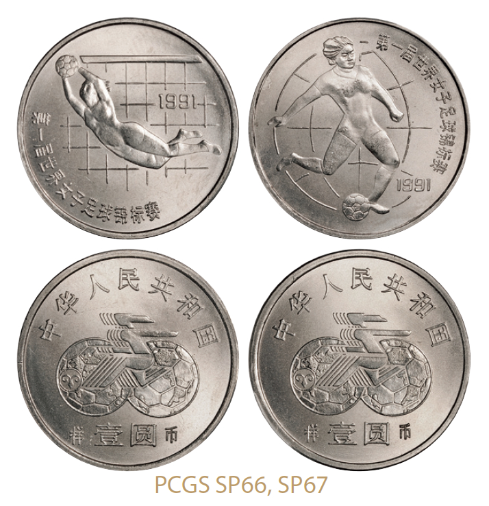 1991年世界女足锦标赛普制流通币样币全套2枚/PCGS SP67、SP66