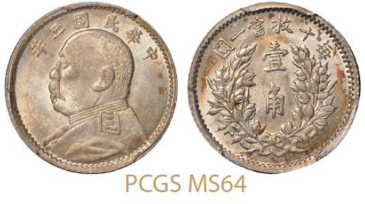 民国五年袁世凯像壹角银币/PCGS MS64