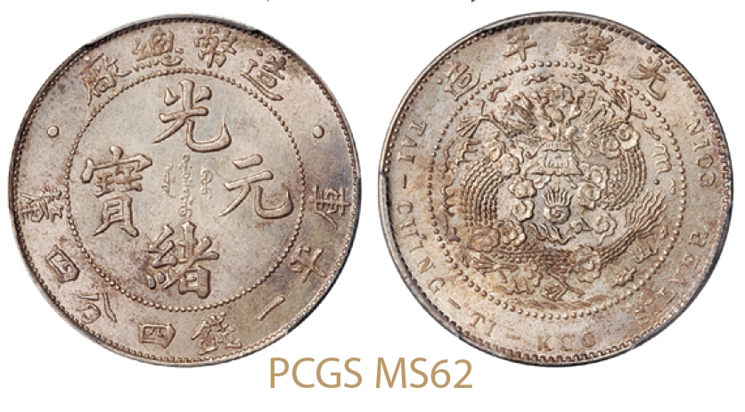 造币总厂光绪元宝库平一钱四分四厘银币/PCGS MS62