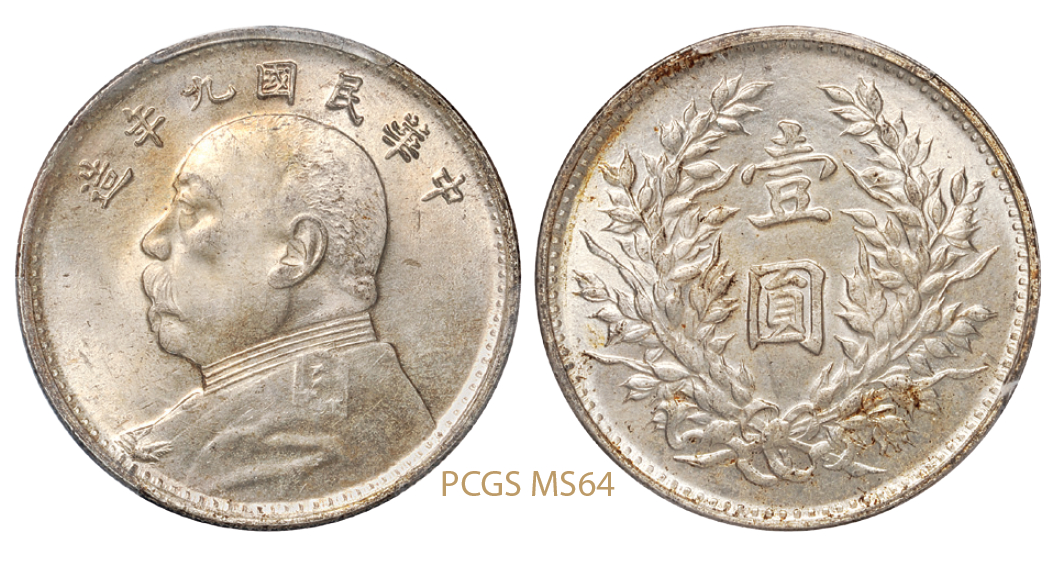 民国九年袁世凯像壹圆银币海南版/PCGS MS64