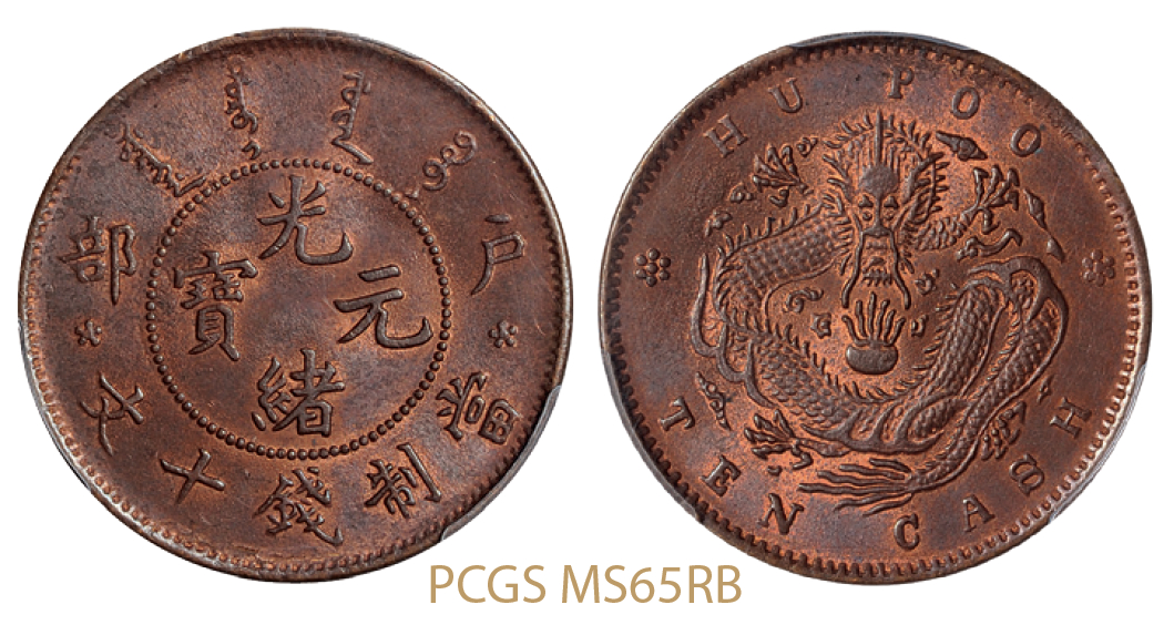 户部光绪元宝十文铜币/PCGS MS65RB