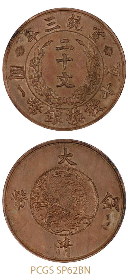 宣统三年大清铜币二十文试铸样币/PCGS SP62BN