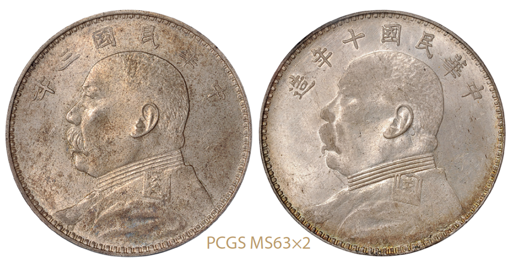 民国三年、十年袁世凯像壹圆银币各1枚/均PCGS MS63