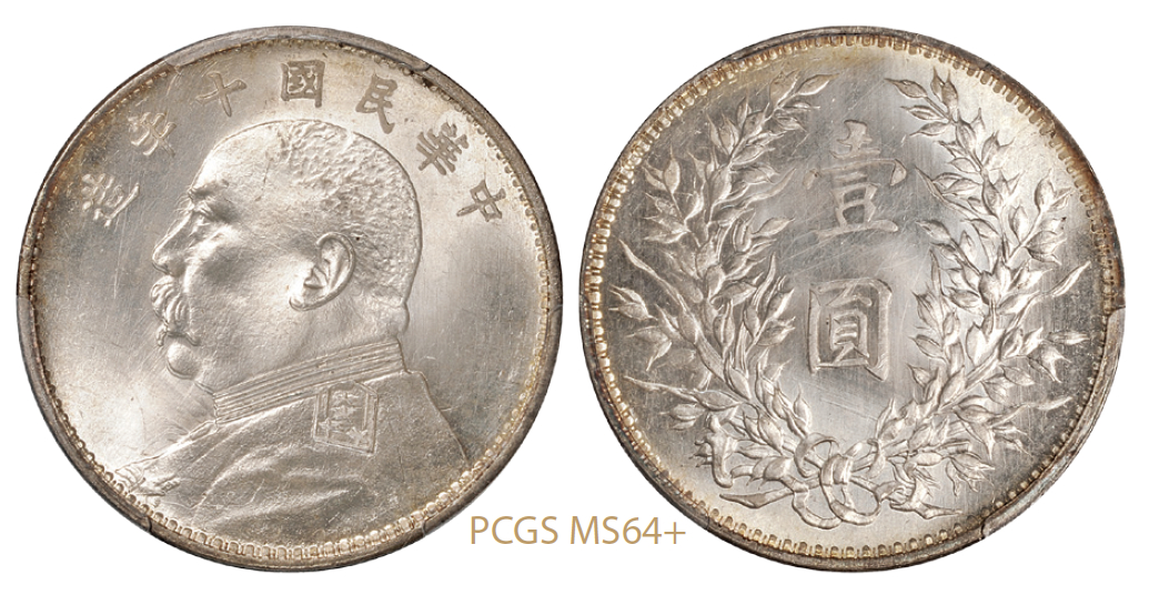 民国十年袁世凯像壹圆银币/PCGS MS64+