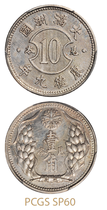 康德九年伪满洲国壹角银质见本/PCGS SP60