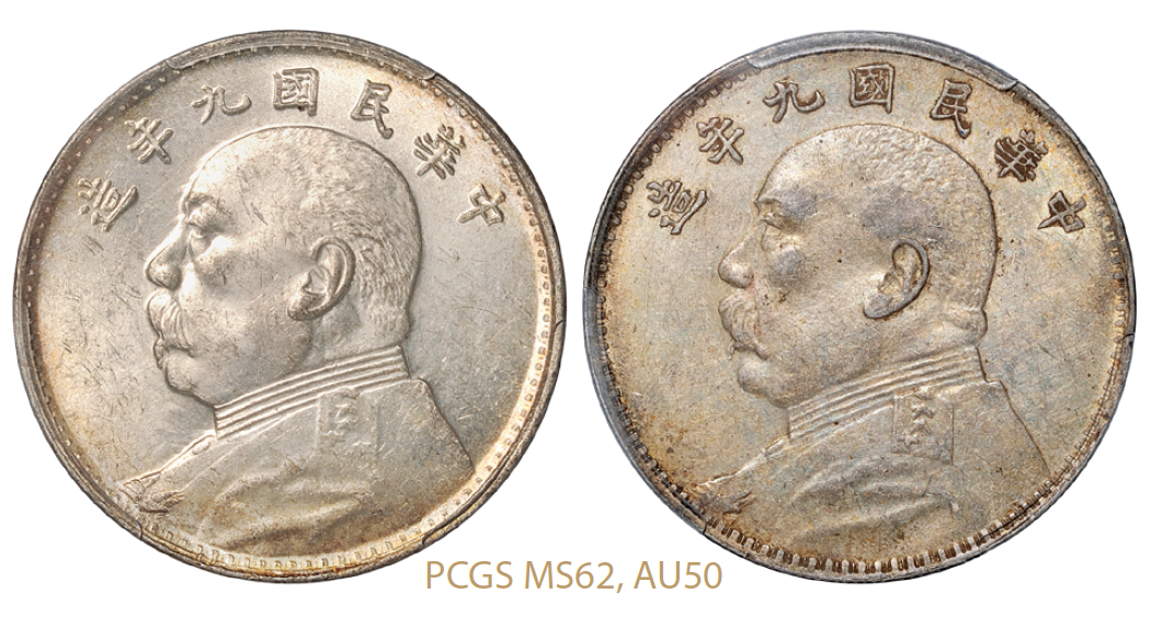 民国九年袁世凯像壹圆银币2枚/PCGS MS62、AU50