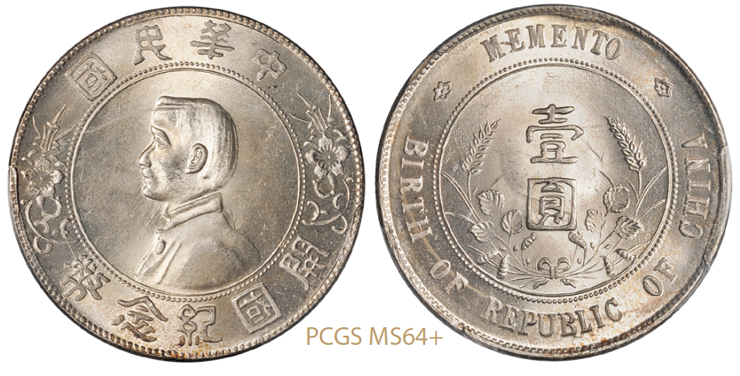 孙中山像开国纪念壹圆银币/PCGS MS64+