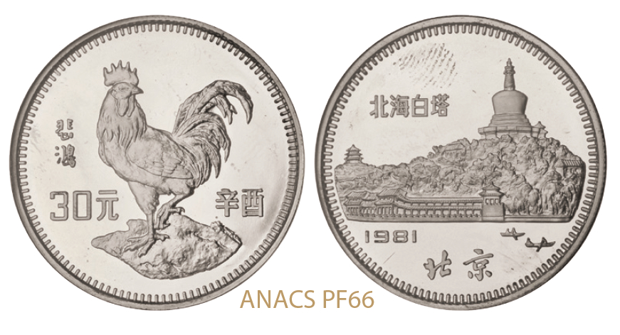 1981年辛酉鸡年生肖银币/ANACS PF66