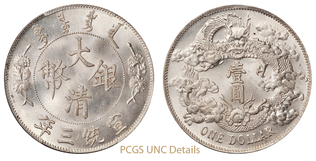 宣统三年大清银币壹圆/PCGS UNC Details