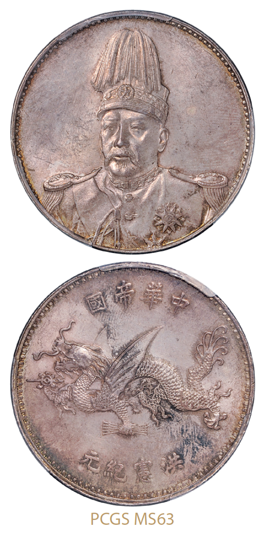 袁世凯像洪宪纪元飞龙纪念银币/PCGS MS63