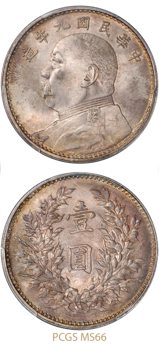 民国九年袁世凯像壹圆银币/PCGS MS66