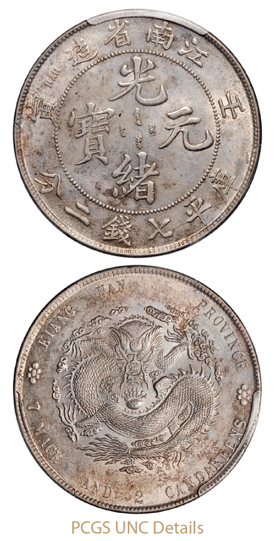 壬寅江南省造光绪元宝库平七钱二分银币/PCGS UNC Details