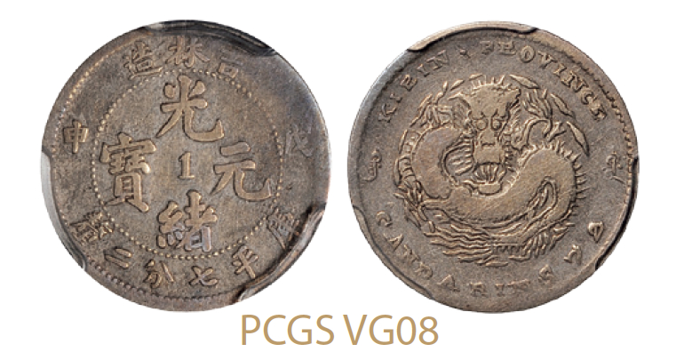 戊申吉林省造光绪元宝中心“1”库平七分二厘银币/PCGS VG08