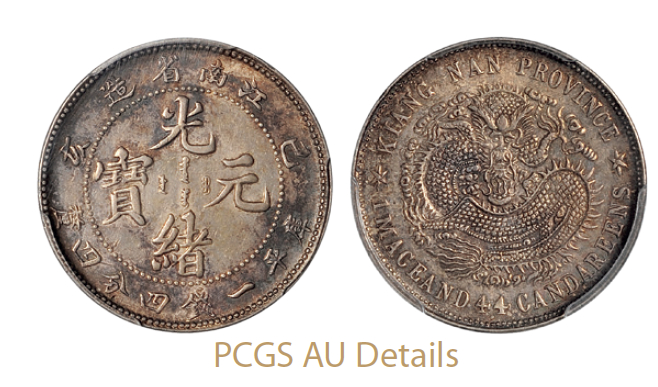 己亥江南省造光绪元宝库平一钱四分四厘银币/PCGS AU Details