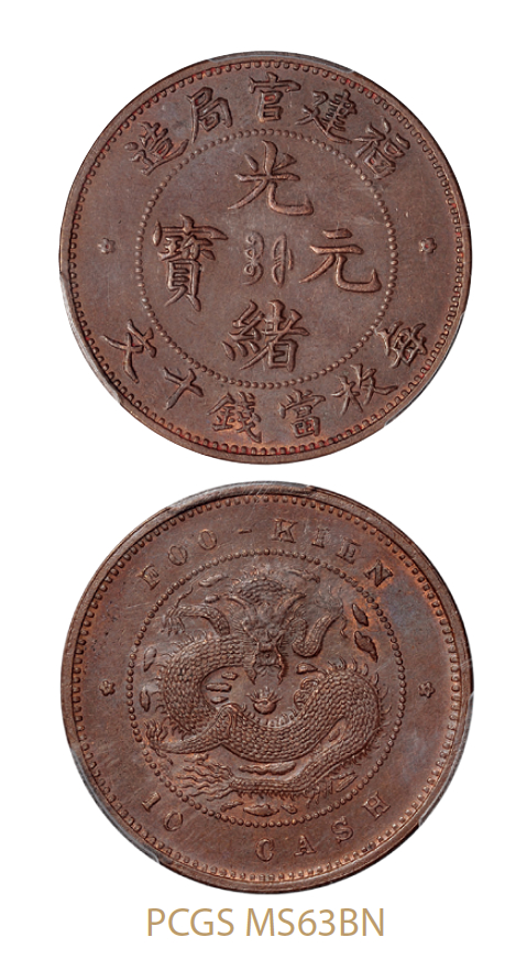 福建官局造光绪元宝十文铜币十九云版/PCGS MS63BN