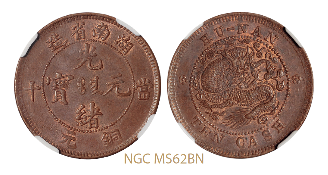 湖南省造光绪元宝当十铜币中圈离毛龙版/NGC MS62BN