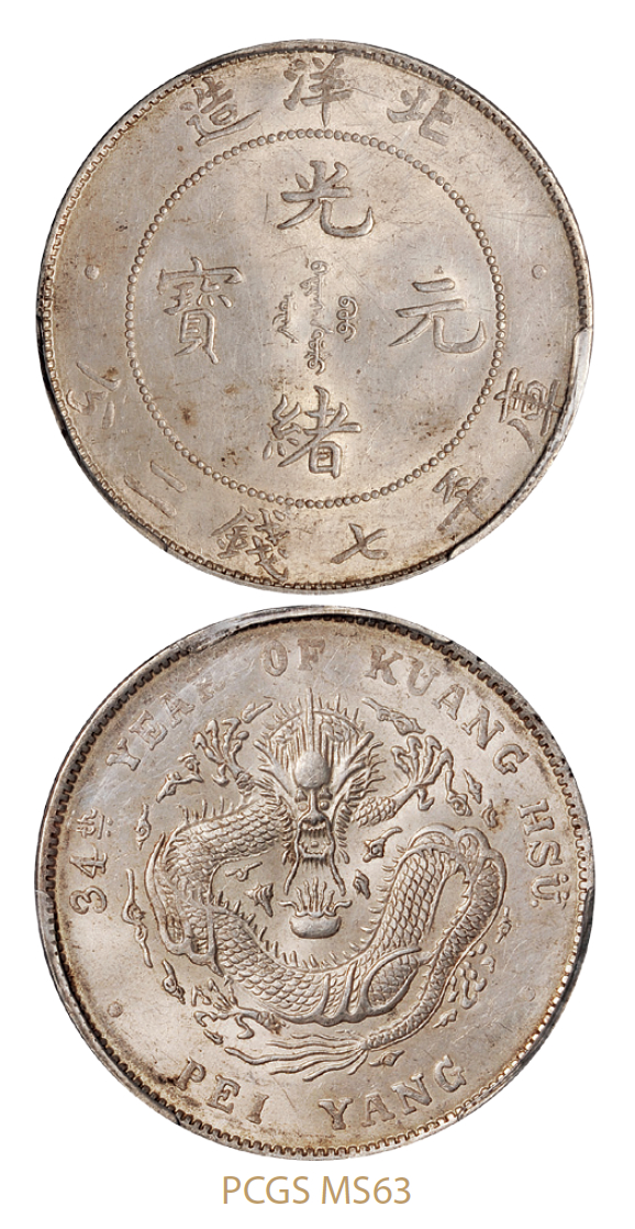 光绪三十四年北洋造光绪元宝库平七钱二分银币/PCGS MS63