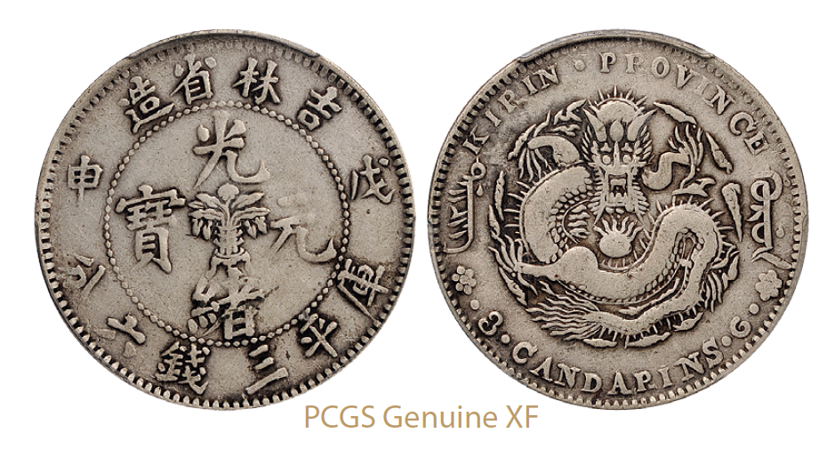 戊申吉林省造光绪元宝中心花篮库平三钱六分银币/PCGS Genuine