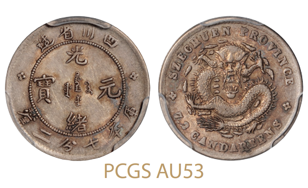 四川省造光绪元宝库平七分二厘银币/PCGS AU53