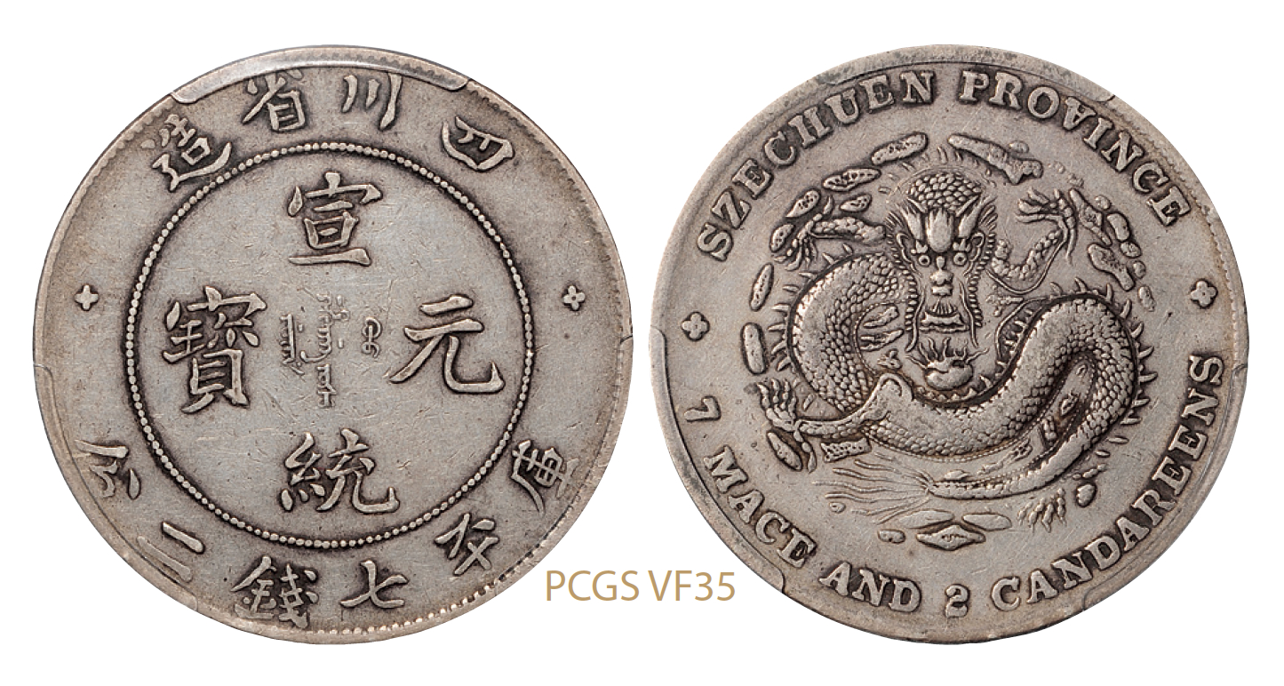 四川省造宣统元宝库平七钱二分银币/PCGS VF35