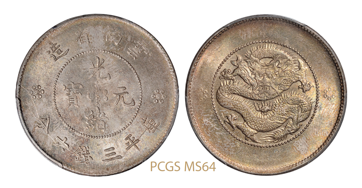 新版云南省造光绪元宝库平三钱六分银币/PCGS MS64