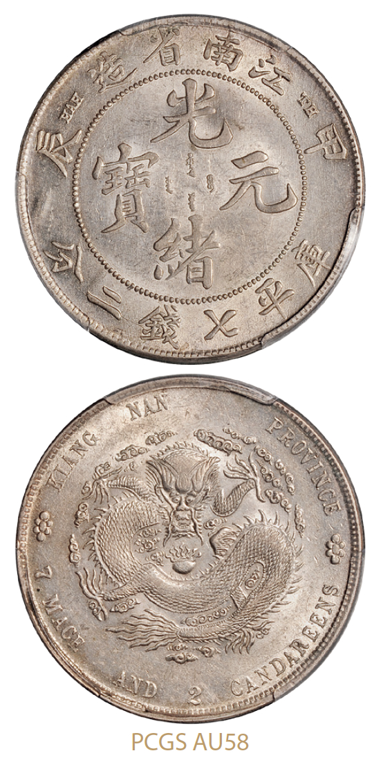 甲辰江南省造光绪元宝库平七钱二分银币“TH”版/PCGS AU58