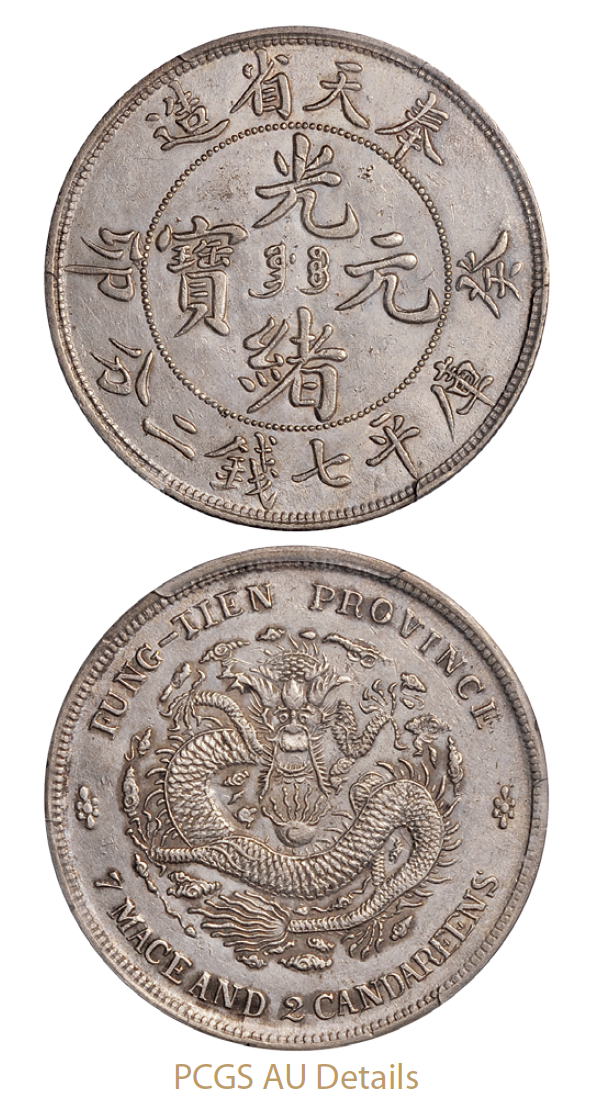 癸卯奉天省造光绪元宝库平七钱二分银币/PCGS AU Details