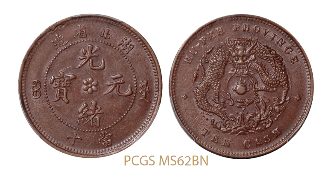 湖北省造光绪元宝当十铜币龙胸无云版/PCGS MS62BN