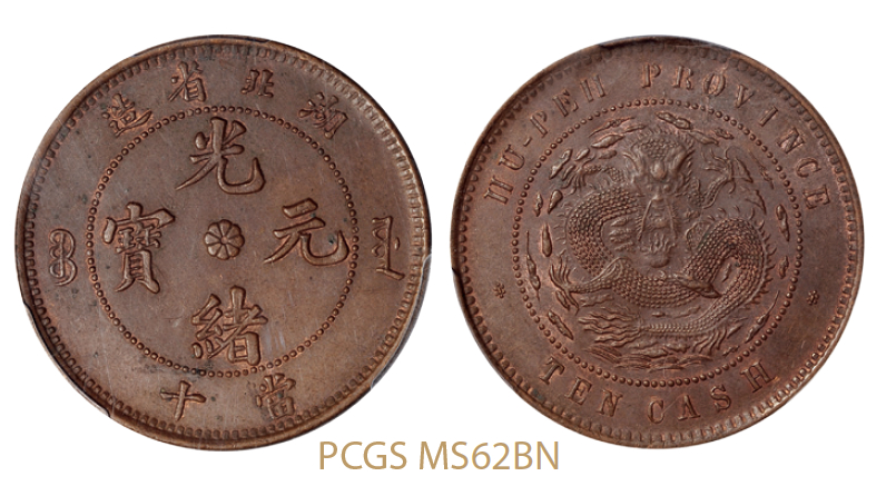 湖北省造光绪元宝当十铜币珠圈坐龙版/PCGS MS62BN