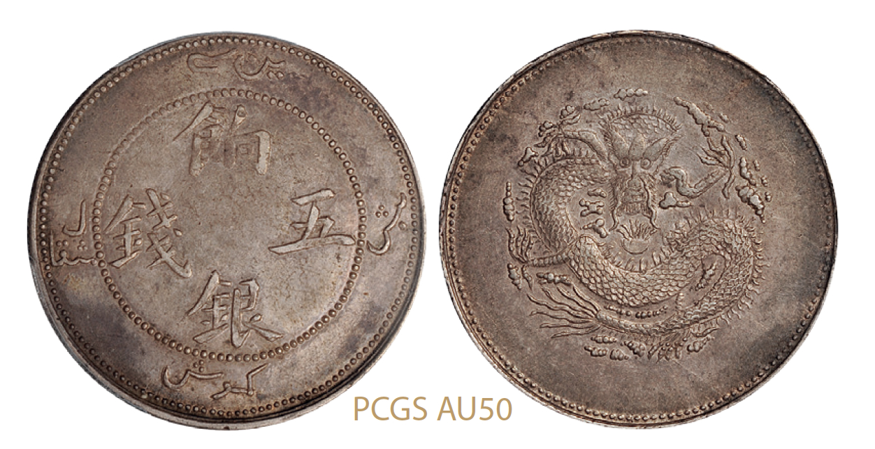 新疆饷银五钱银币/PCGS AU50