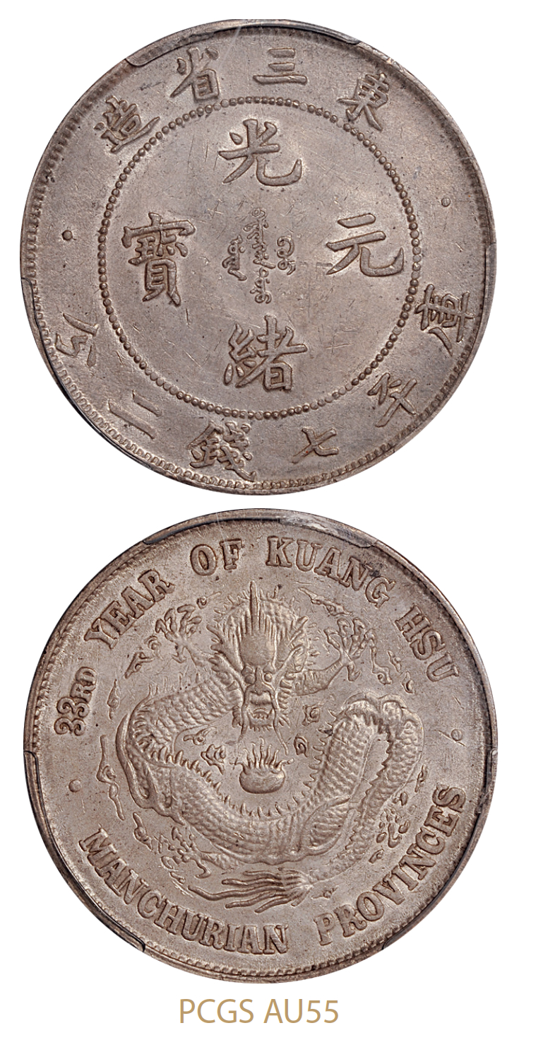 东三省造光绪元宝库平七钱二分银币/PCGS AU55