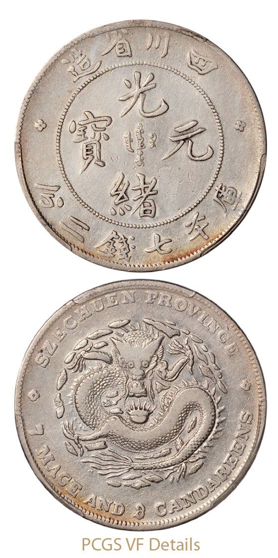 四川省造光绪元宝库平“7钱3分”错版/PCGS VF Details