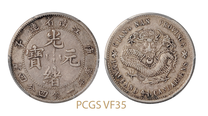 庚子江南省造光绪元宝库平一钱四分四厘银币/PCGS VF35