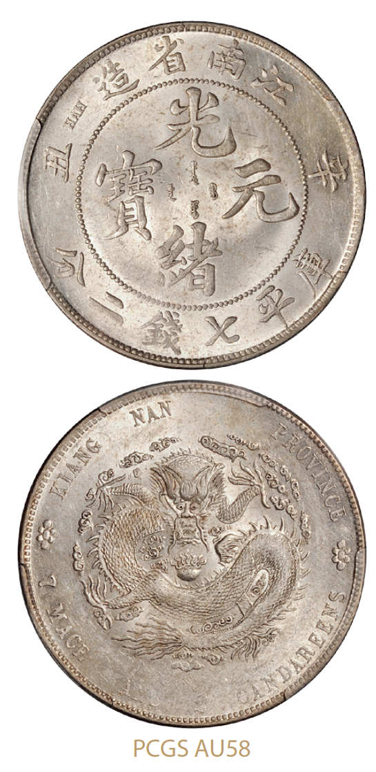 辛丑江南省造光绪元宝库平七钱二分银币/PCGS AU58