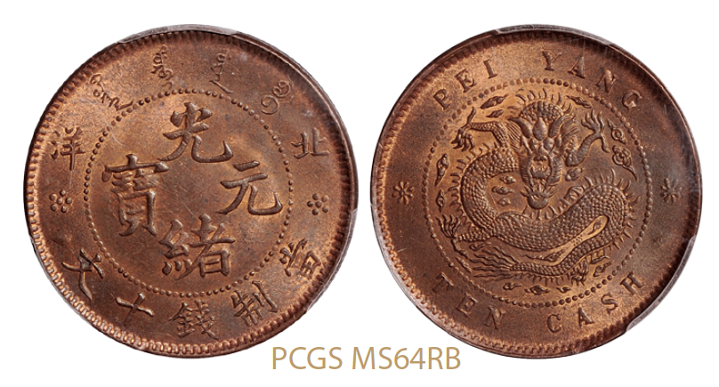 北洋光绪元宝十文铜币小坐龙版/PCGS MS64RB