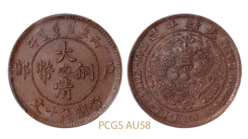 丙午户部大清铜币“皖”十文/PCGS AU58