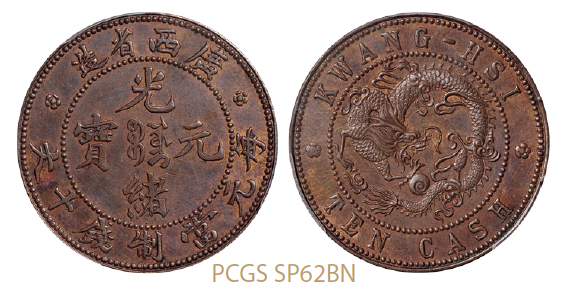 广西省造光绪元宝飞龙十文铜币样币/PCGS SP62BN