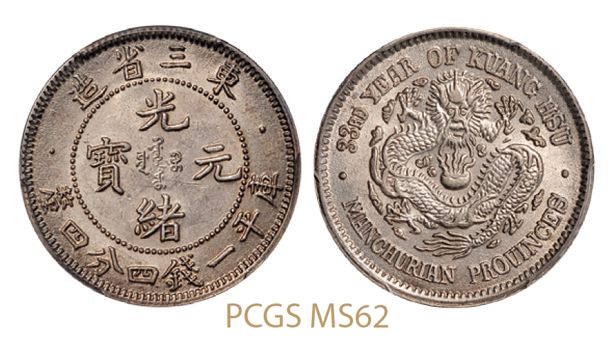 东三省造光绪元宝库平一钱四分四厘银币/PCGS MS62