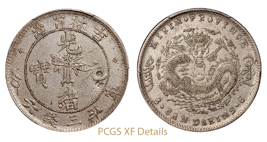 无纪年吉林省造光绪元宝库平三钱六分银币/PCGS XF Details