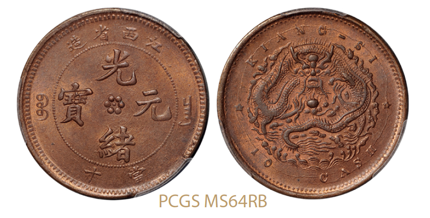 江西省造光绪元宝当十铜币密珠圈蛟龙版/PCGS MS64RB