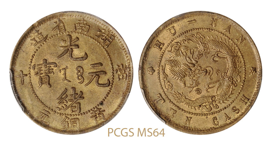 湖南省造光绪元宝背飞龙当十黄铜元/PCGS MS64