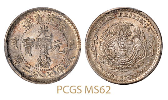 己亥吉林省造光绪元宝库平七分二厘银币/PCGS MS62