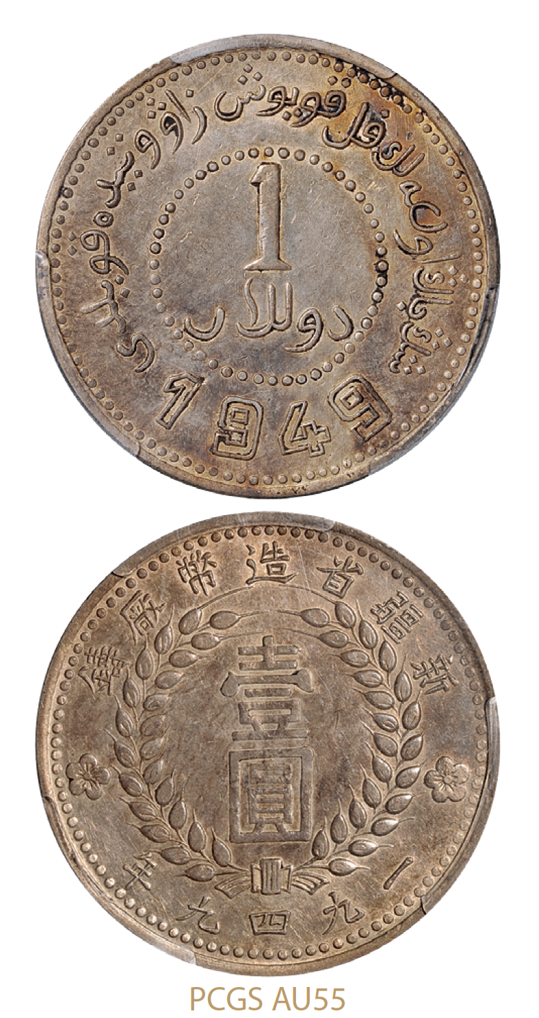 1949年新疆省造币厂铸壹圆银币一枚/PCGS AU55