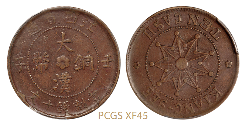 壬子江西省造大汉铜币十文/PCGS XF45