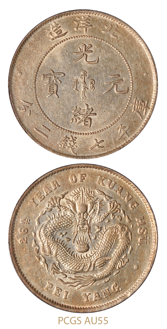 光绪二十六年北洋造光绪元宝库平七钱二分银币/PCGS AU55