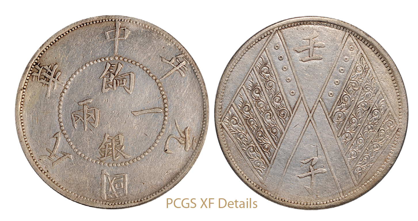 民国元年新疆省造饷银一两银币/PCGS XF Details