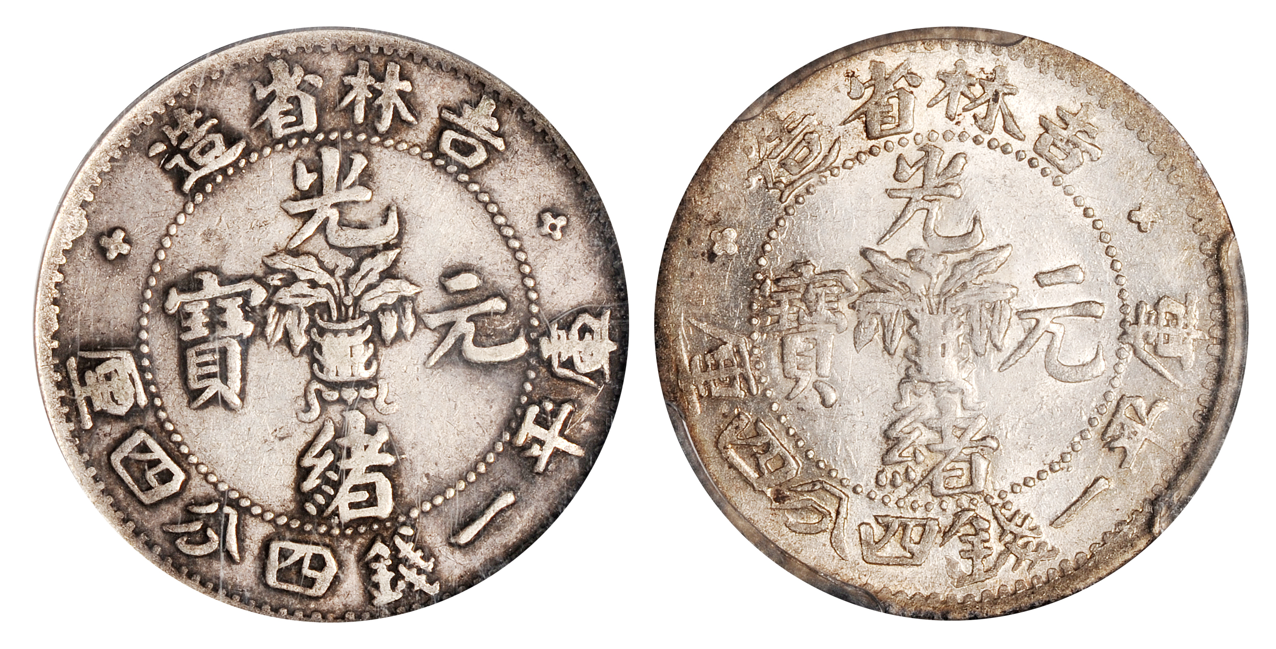 无纪年吉林省造光绪元宝库平一钱四分四厘银币2枚/PCGS AU58、VF35