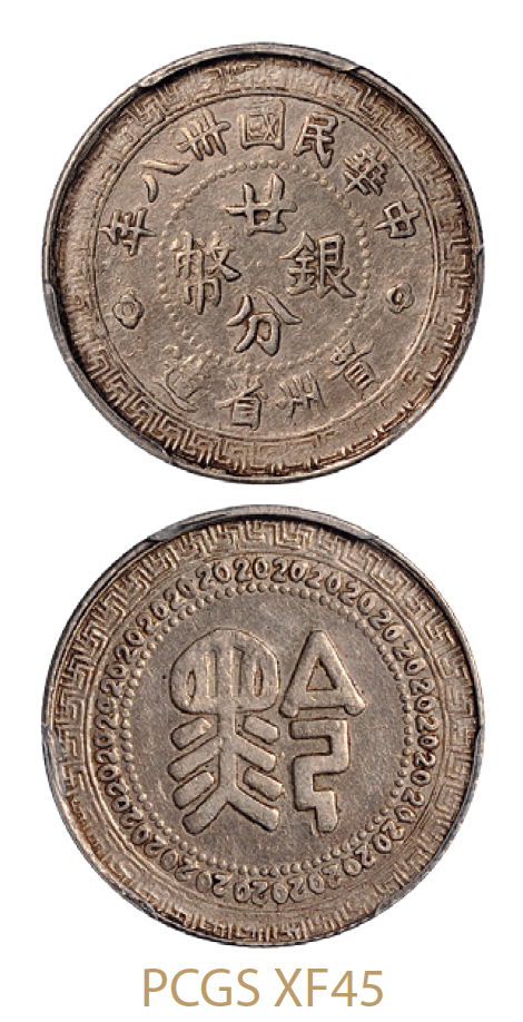 民国三十八年贵州省造“黔”字廿分银币/PCGS XF45