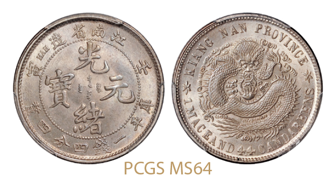 壬寅江南省造光绪元宝库平一钱四分四厘银币/PCGS MS64