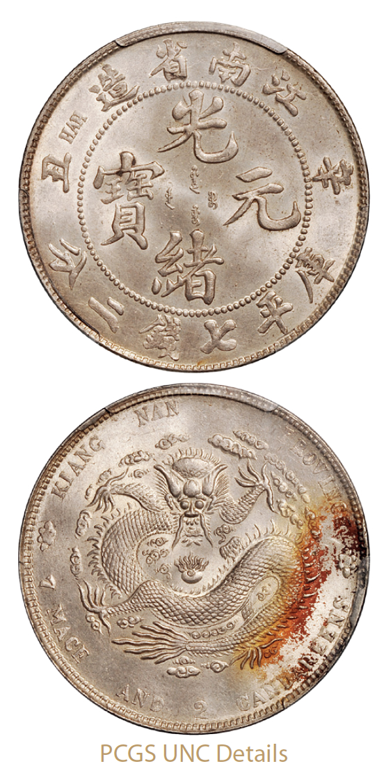 辛丑江南省造光绪元宝库平七钱二分银币/PCGS UNC Details